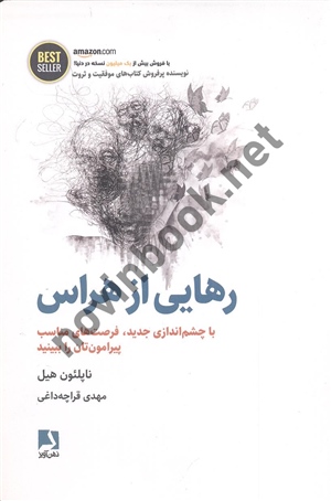 رهایی از هراس با چشم اندازی جدید فرصت های مناسب پیرامونتان را ببینید ناپلئون هیل انتشارات ذهن آویز